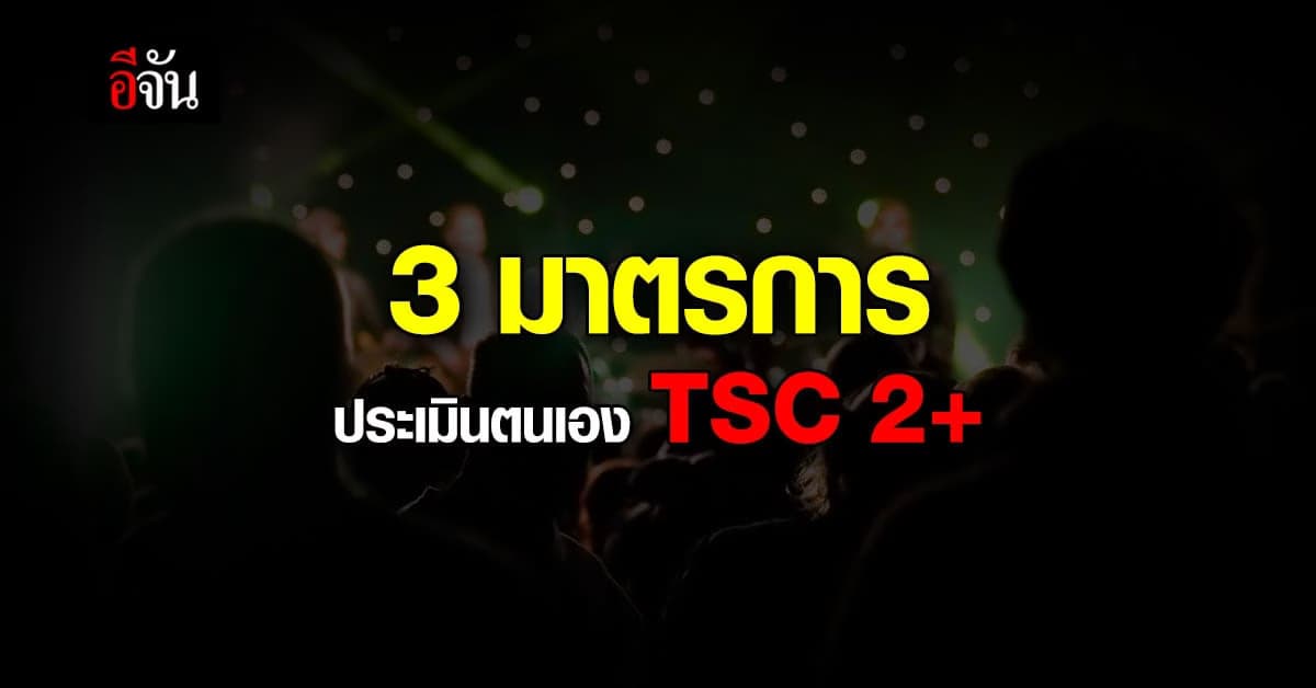 เปิด 3 มาตรการ TSC 2+ ให้ ผับ บาร์ ประเมินตนเอง ก่อนเปิดบริการ 1 มิ.ย.