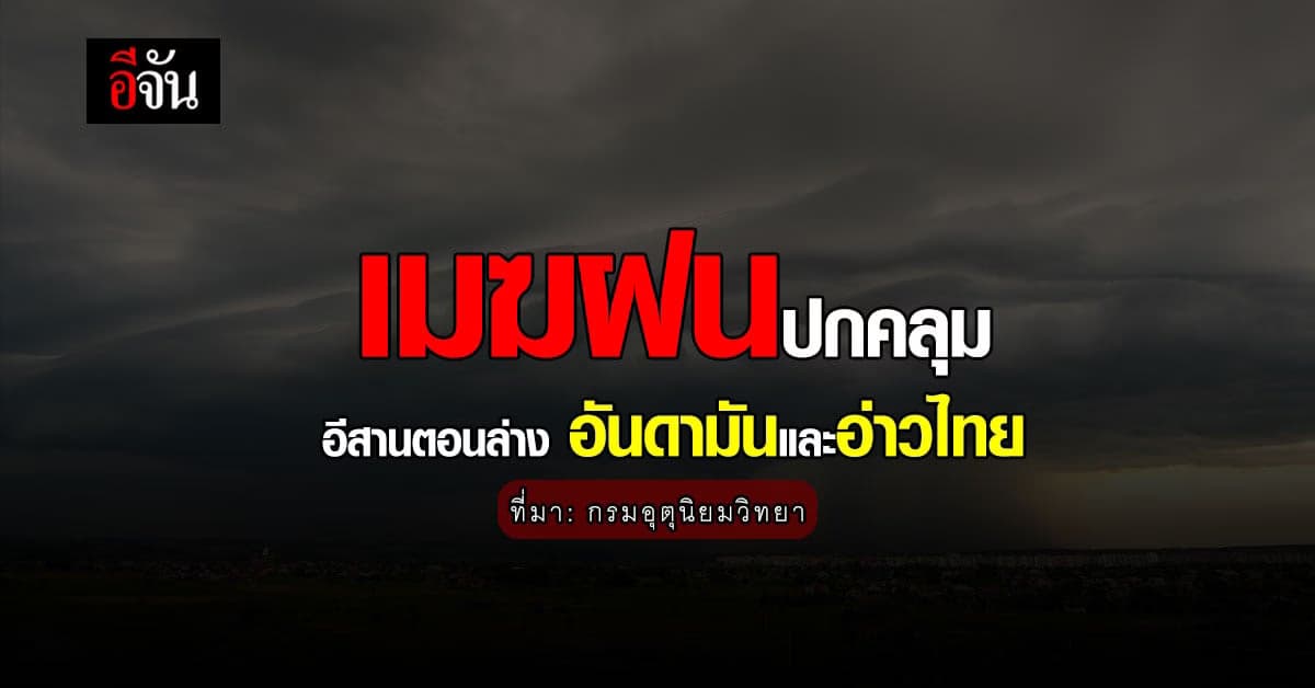 กรมอุตุนิยมวิทยา เตือน เมฆฝนปกคลุม อีสานตอนล่าง อันดามัน อ่าวไทย