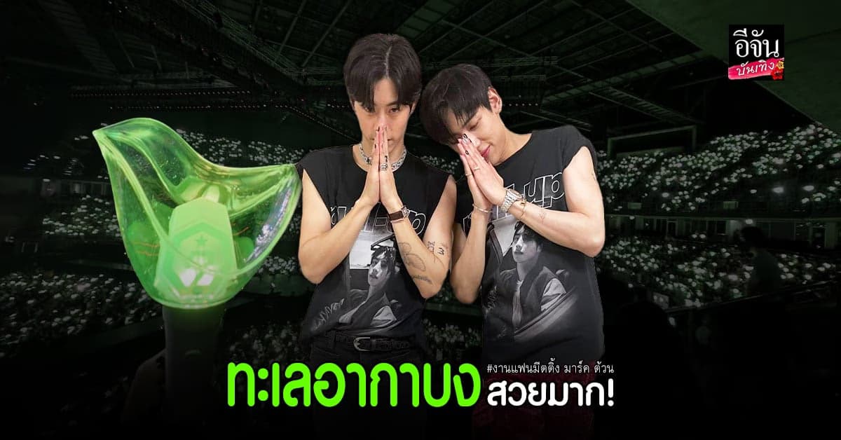 อากาเซ่ พกอากาบงเข้าร่วมงานแฟนมีตฯ มาร์ค ต้วน จนแน่นฮอลล์