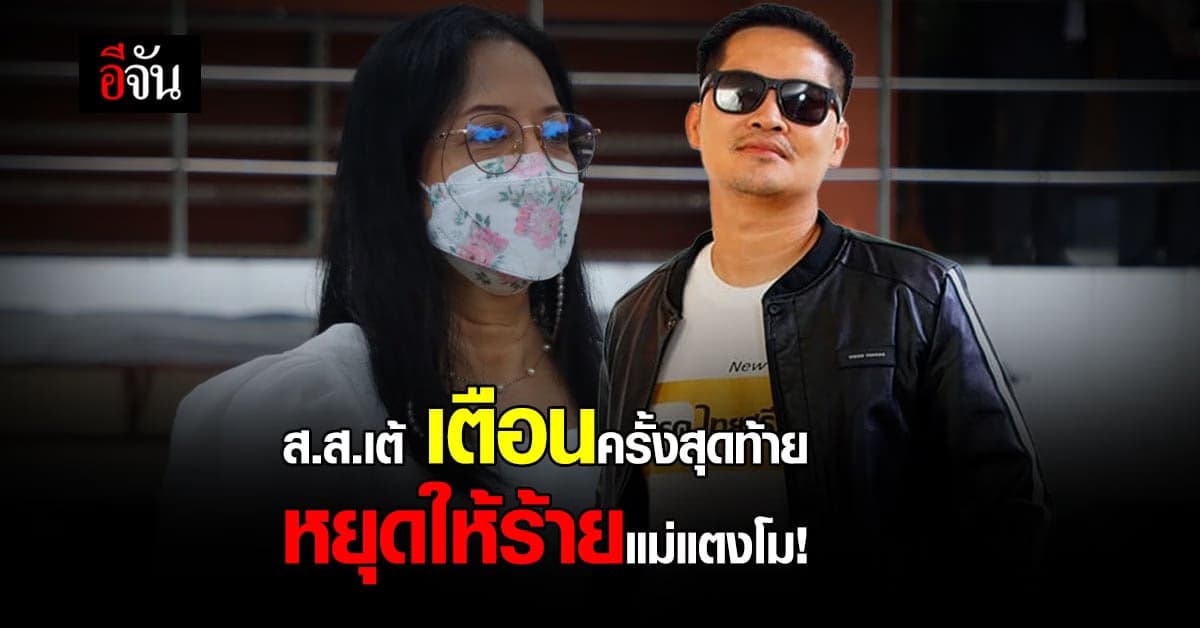 ส.ส.เต้ เตือน ใคร ใส่ร้าย ทำลาย แม่แตงโม ตั้ง ทนายกฤษณะ ดำเนินคดี!