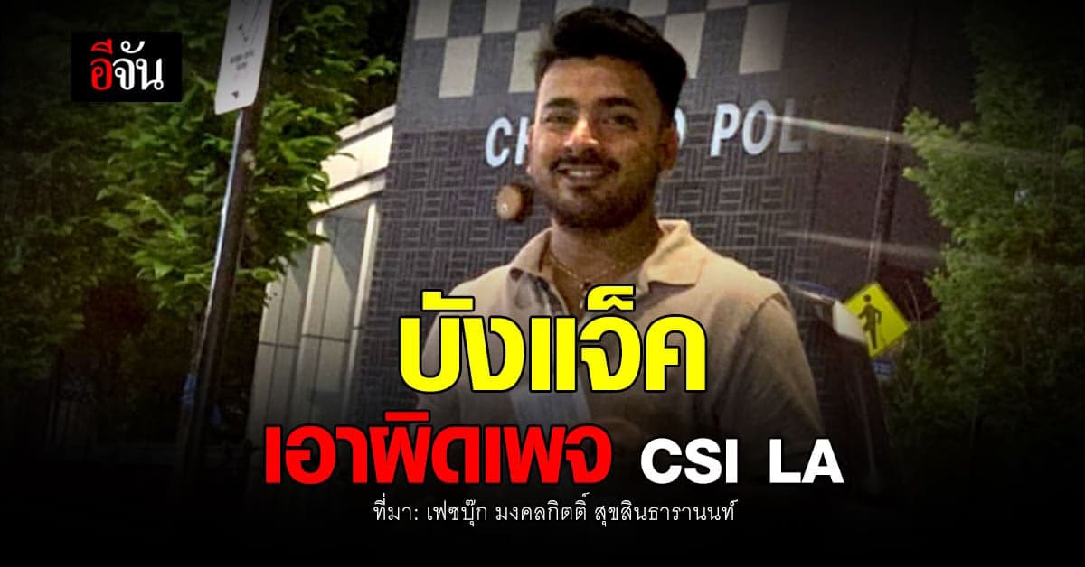 ส.ส.เต้ โพสต์ บังแจ็ค เอาผิดเพจ CSI LA ถ่ายรูปบ้าน-รถ คุกคามชีวิต !