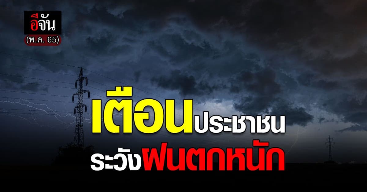 นายกฯ ห่วง ประชาชน เตือน ช่วงนี้ถึง สิ้นเดือน พ.ค. เฝ้าระวังฝนตกหนัก
