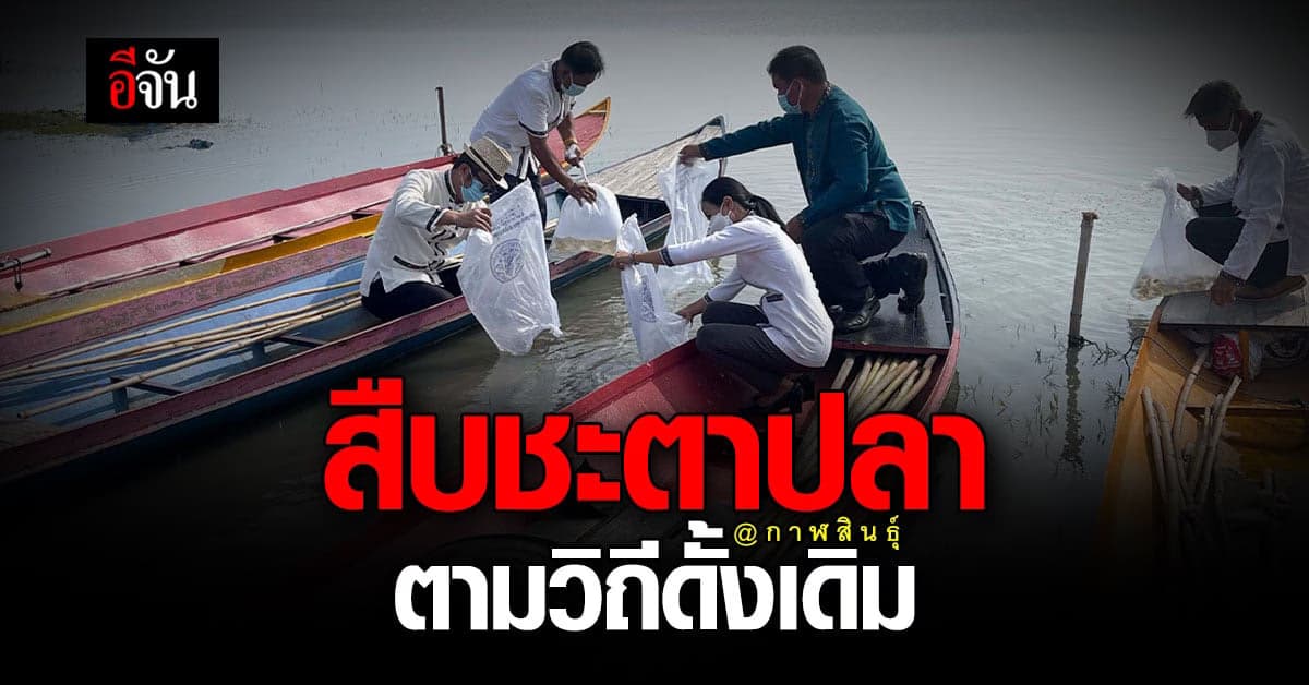 ชาวประมง ริมเขื่อนลำปาว กาฬสินธุ์ ทำพิธี สืบชะตาปลา หลังเว้นมา 2 ปี