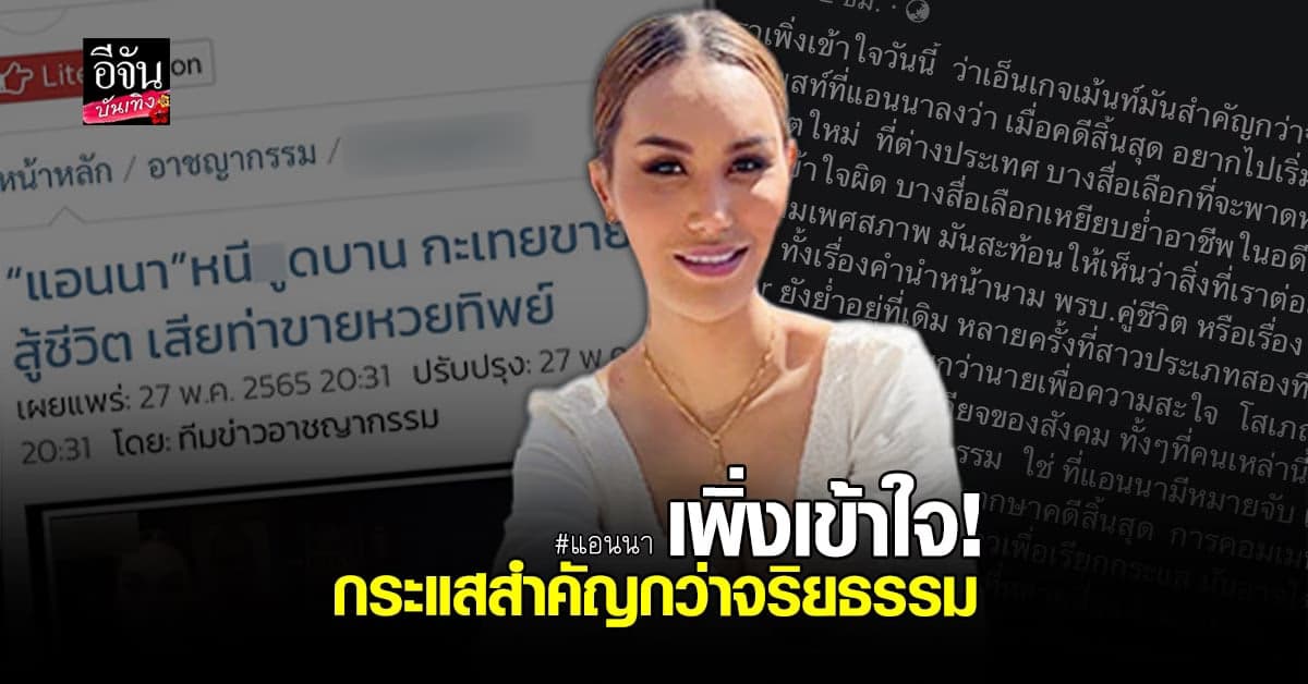 แอนนา โพสต์ตัดพ้อ! จวกบางสื่อลงข่าวแค่หวังกระแส