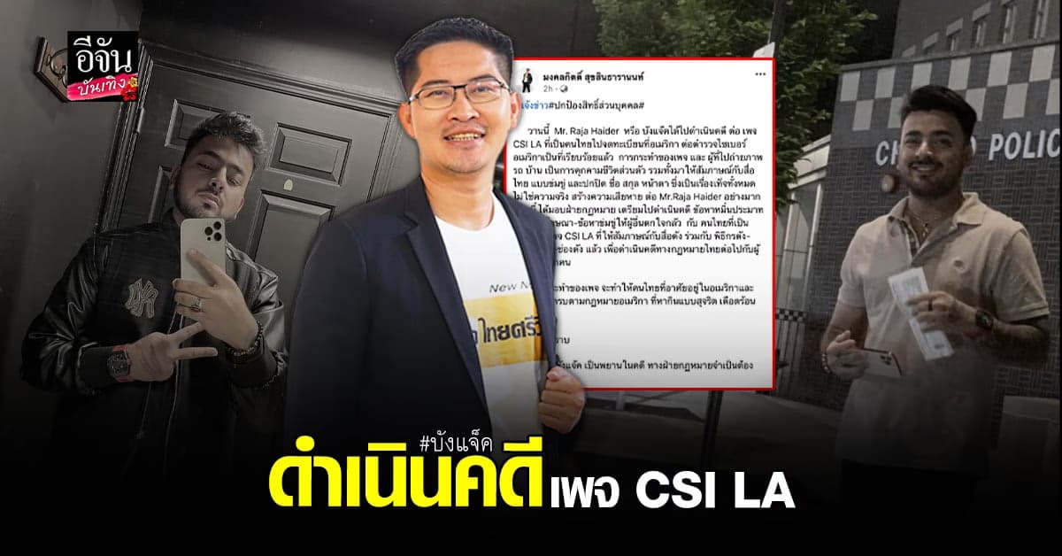 ส.ส.เต้ โพสต์แจ้งข่าว บังแจ็ค ฟ้องเอาผิดเพจ CSI LA
