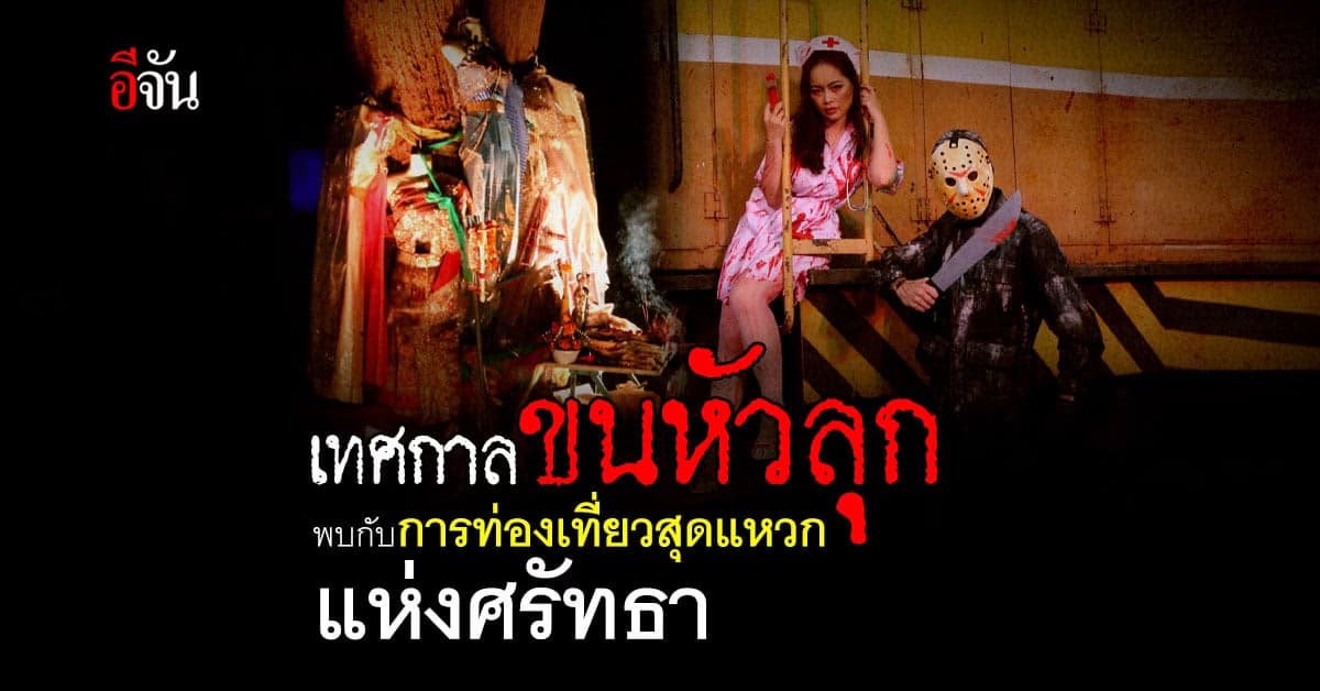 สายมูห้ามพลาด! เทศกาลขนหัวลุก ปลุกกระแสการท่องเที่ยวแห่งศรัทธา