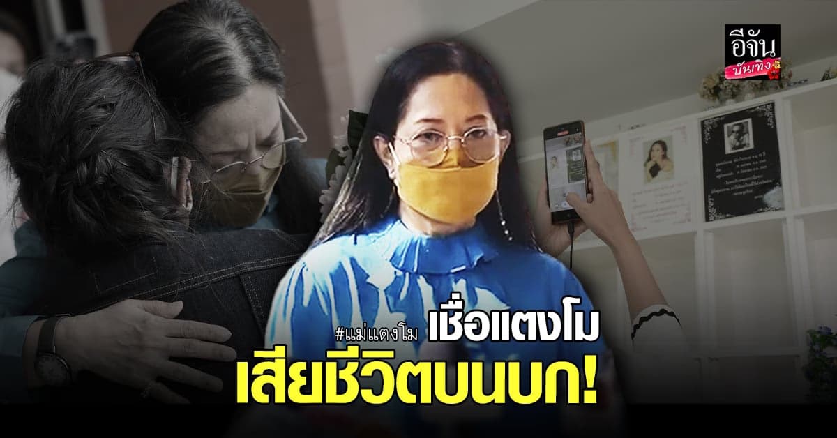 แม่แตงโม เชื่อลูกตายบนบก หลังเห็นหลักฐานในโทรศัพท์