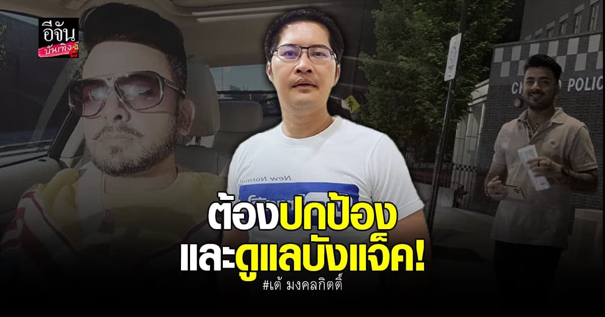 ส.ส.เต้ ลั่น! ต้องปกป้อง บังแจ็ค เพราะเป็นผู้ตรวจสอบวัตถุพยาน