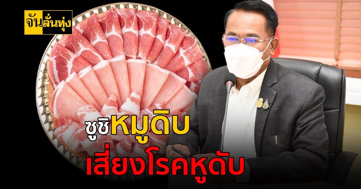 ปศุสัตว์ เตือน กิน ซูชิหมูดิบ เสี่ยงเป็นโรค ไข้หูดับ