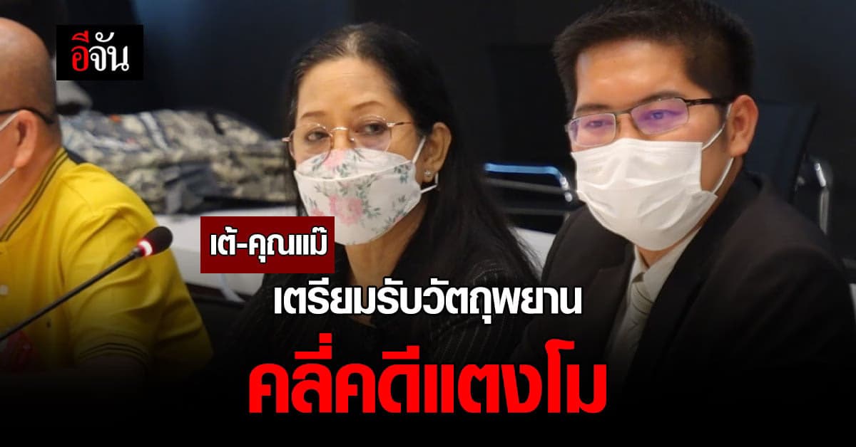 เต้ เผย  30 พ.ค.นี้ เตรียมพาแม่ รับ-เปิดวัตถุพยาน คดีแตงโม