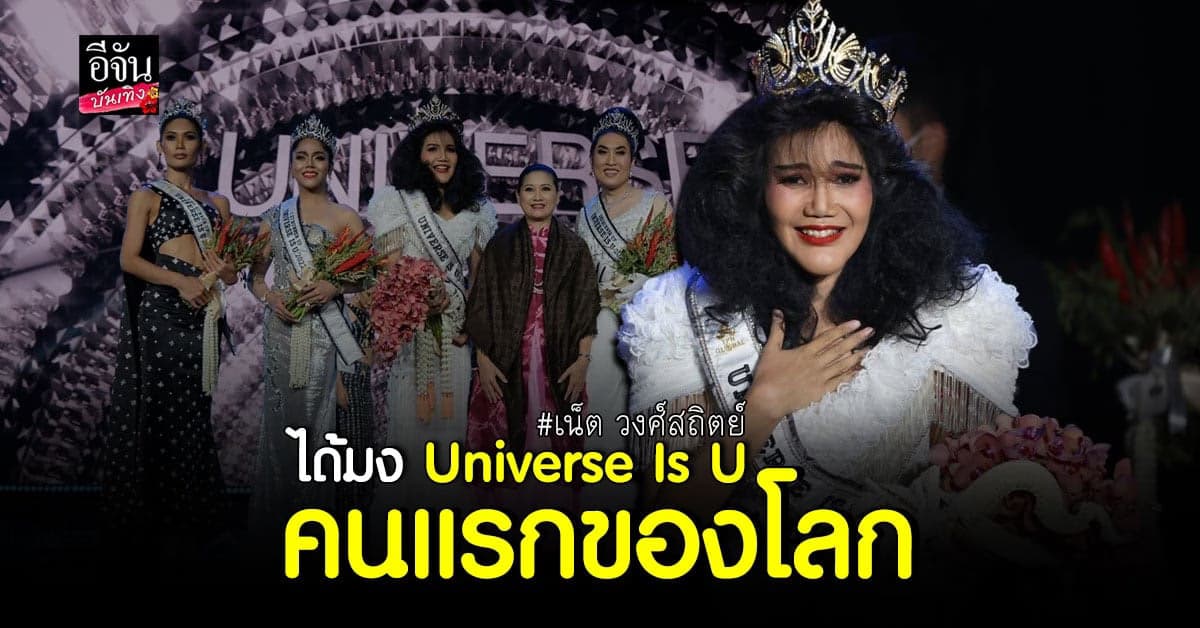 เน็ต วงศ์สถิตย์ คว้ามงฯ เวที Universe Is U คนแรกของโลก