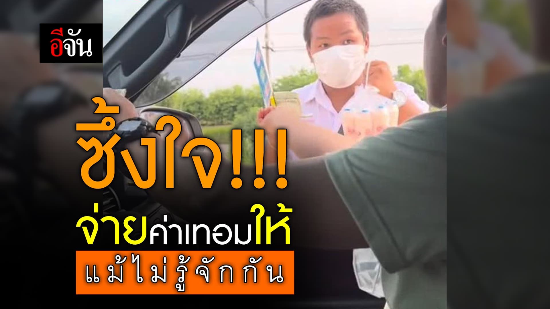 🎬 ซึ้งใจ!!! จ่ายค่าเทอมให้ แม้ไม่รู้จักกัน