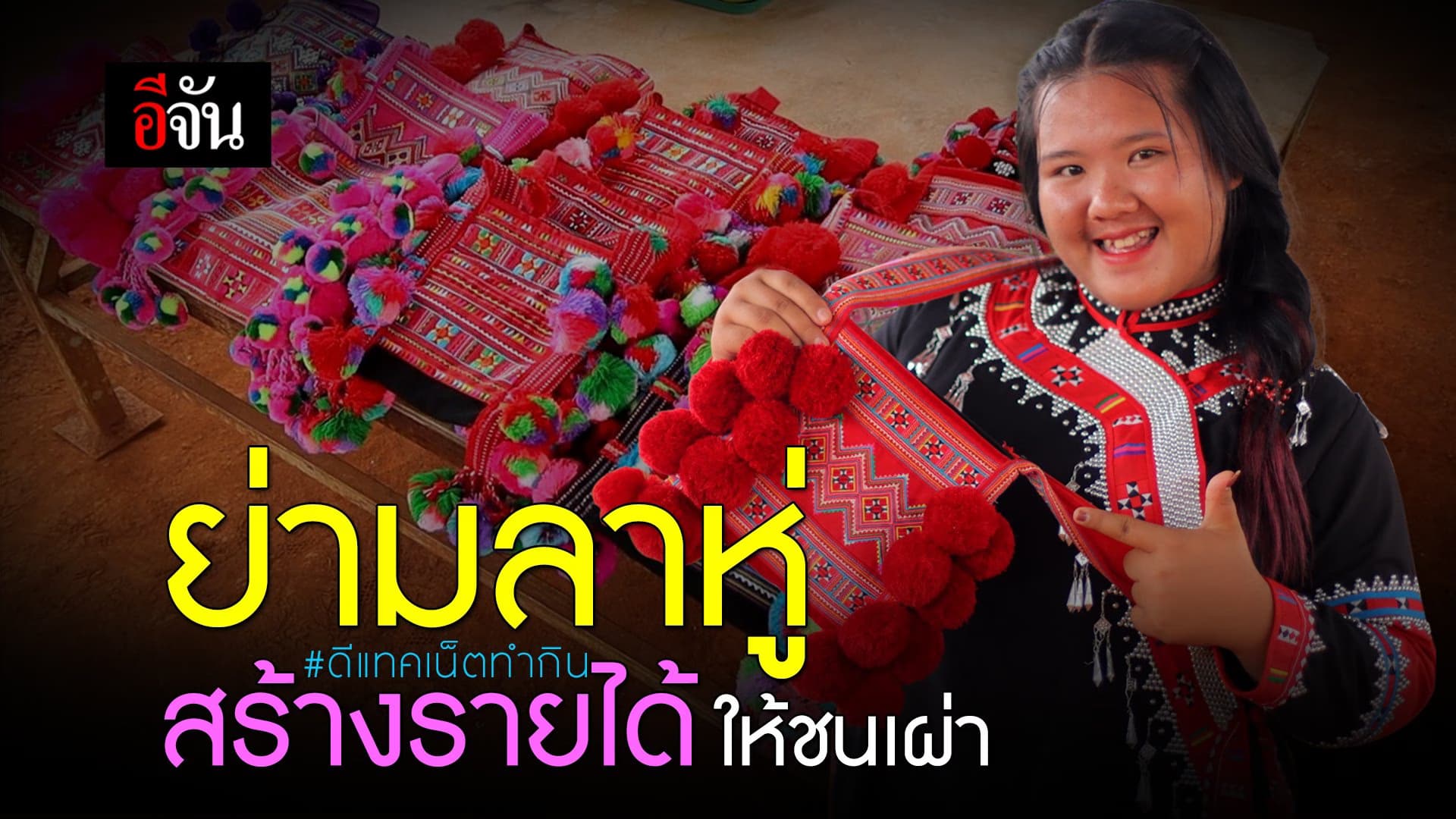 🎬 กระเป๋าย่ามลาหู่ สร้างรายได้ให้ชนเผ่า!