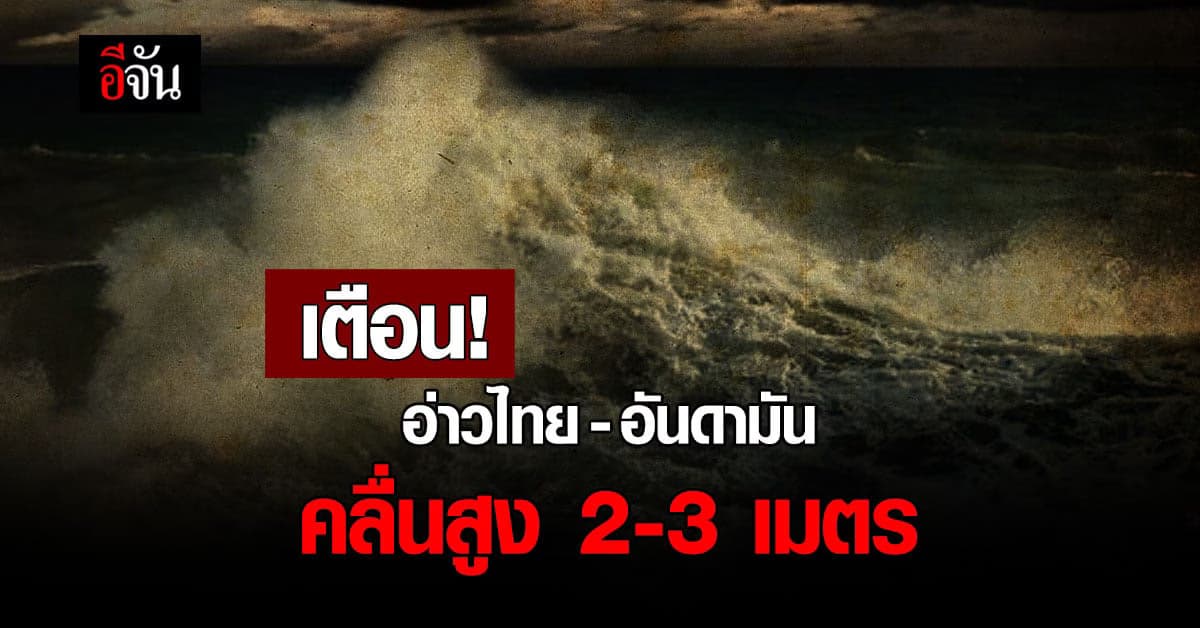 กรมอุตุฯ เตือน! ทะเลอันดามัน-อ่าวไทย คลื่นลมแรง ถึง 30 พ.ค. 65