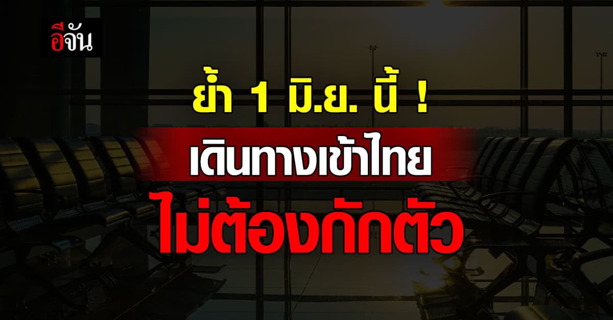 กต. ย้ำ 1 มิ.ย. เดินทางเข้าไทยไม่ต้องกักตัว