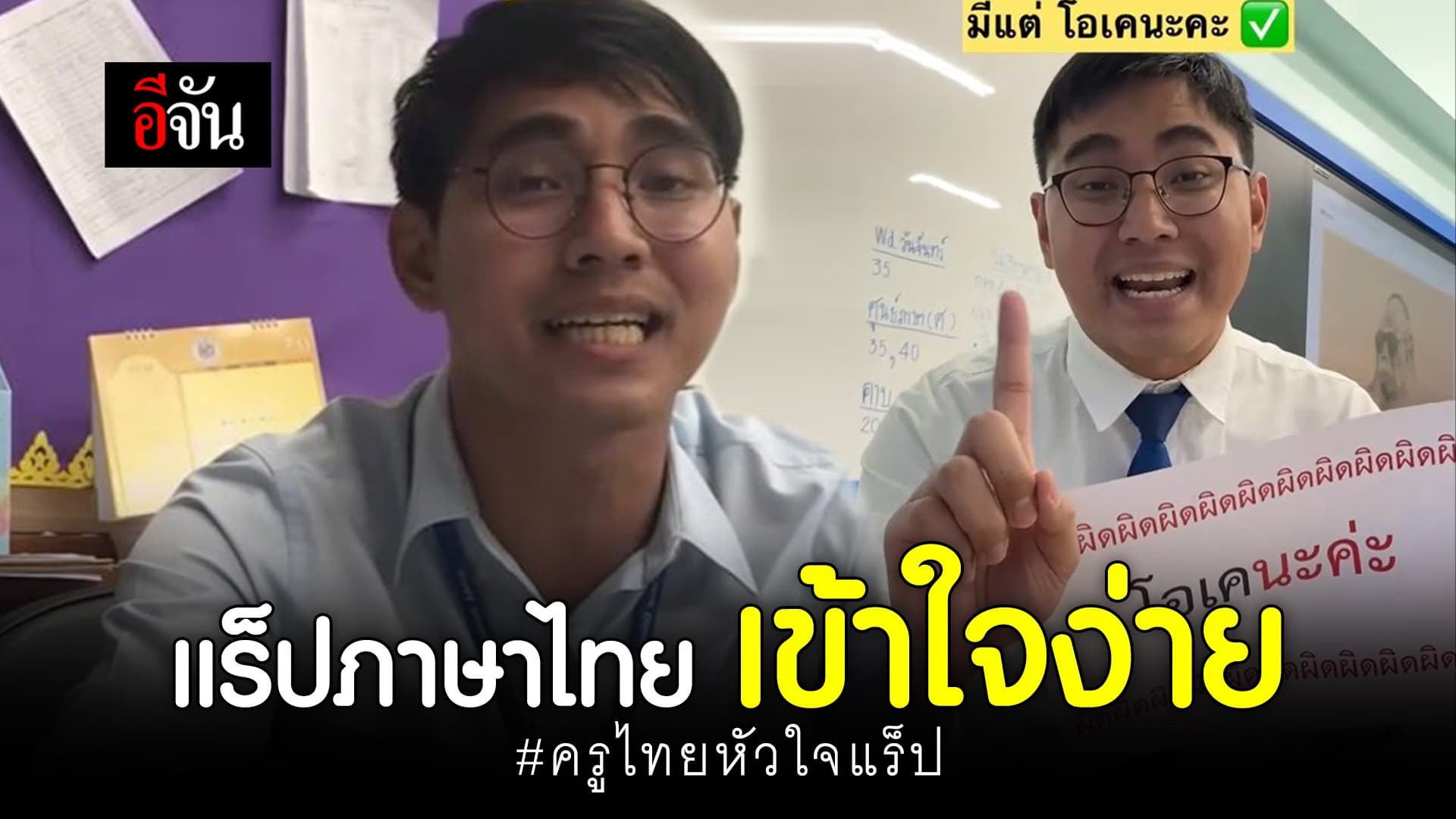 🎬 แร็ปภาษาไทย เข้าใจง่าย ครูไทยหัวใจแร็ป