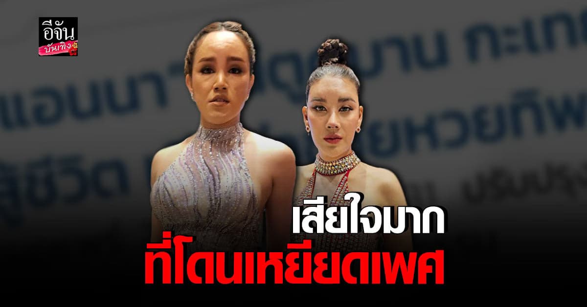 พุดเดิ้ล – เมญ่า รับ แอนนา เสียใจมากที่โดนขุดอดีต เหยียดเพศ