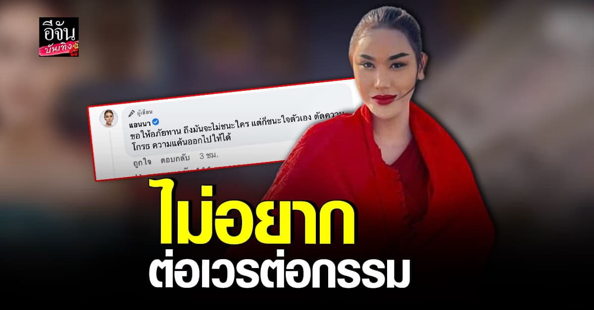 แอนนา ยันไม่ฟ้องใครแล้ว อโหสิกรรมให้คนที่เข้ามาด่า