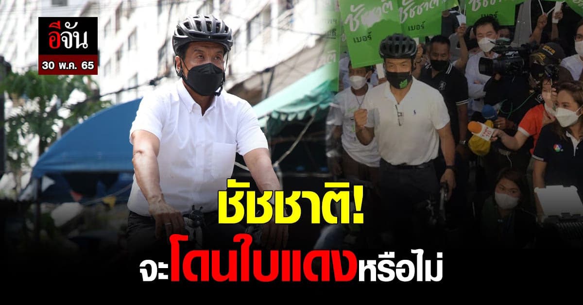 30 พ.ค.นี้ ลุ้น! ชัชชาติ ฝ่าด่าน กกต. หลังถูกร้องเรียน 2 เรื่อง