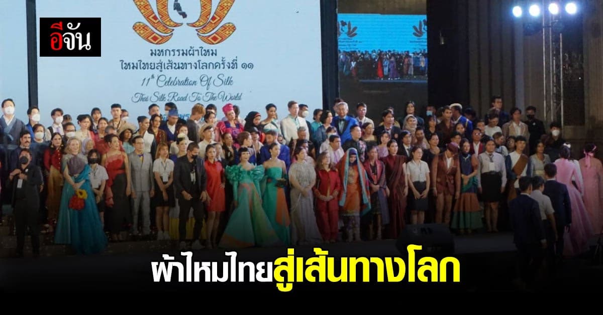 เยาวชนไทย โชว์ดีไซน์ผ้าไหมไทย สู่เส้นทางโลก
