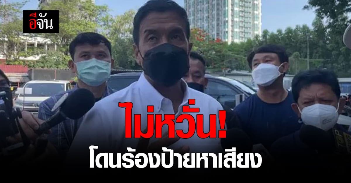 ชัชชาติ ไม่กังวล ถูกร้องปม ป้ายหาเสียง