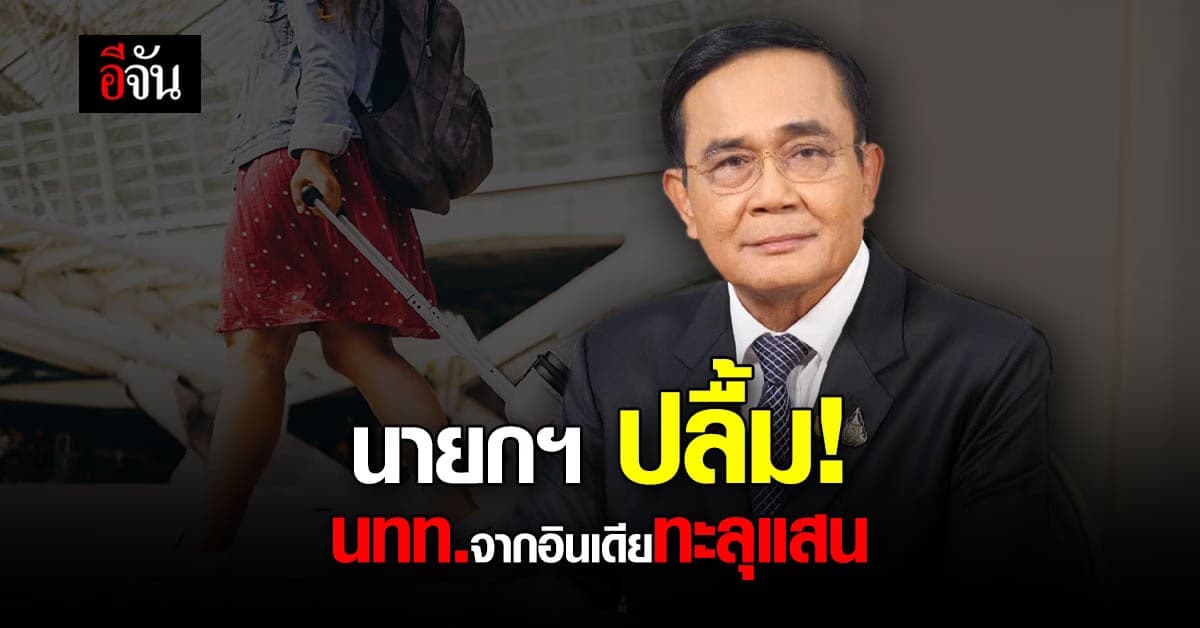 นายกฯ ปลื้ม! ปีนี้นักท่องเที่ยวจากอินเดีย เข้าไทยทะลุแสน