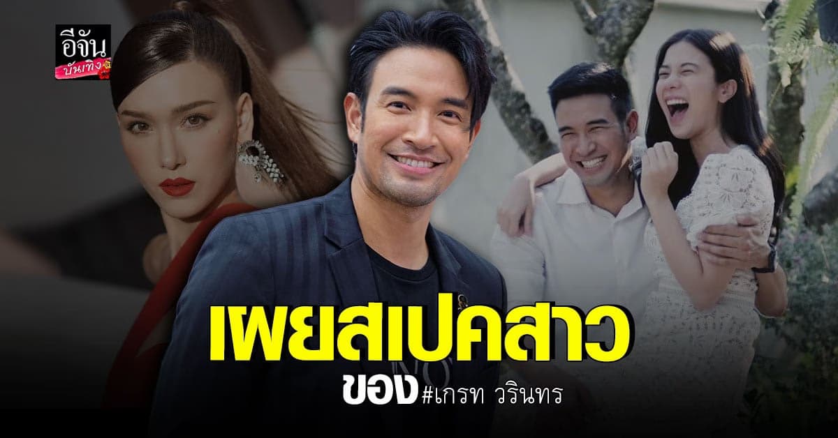 เกรท วรินทร แจงสถานะ เก้า สุภัสสรา – แจ็คกี้ ชาเคอลีน