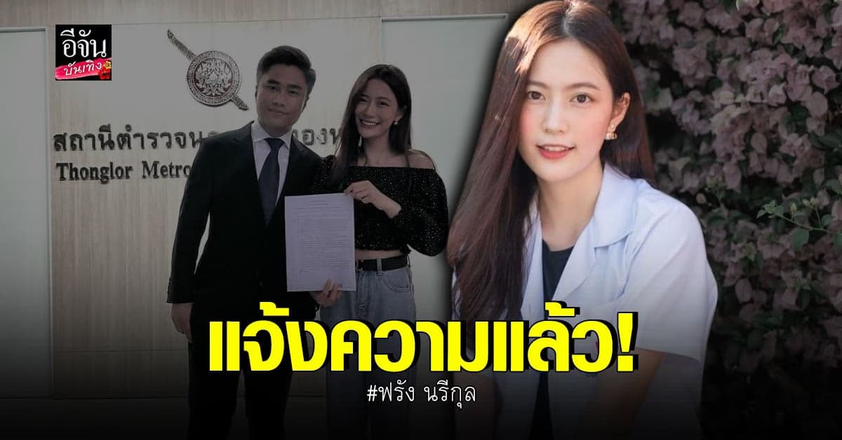 ฟรัง นรีกุล เข้าแจ้งความ หลังโดนหมิ่นประมาทบนโซเชียล