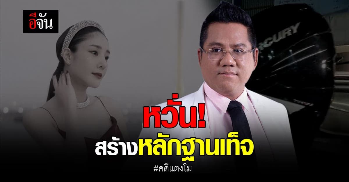 ทนายรณณรงค์ เป็นห่วง คดีแตงโม หวั่นมีการสร้างหลักฐานเท็จ