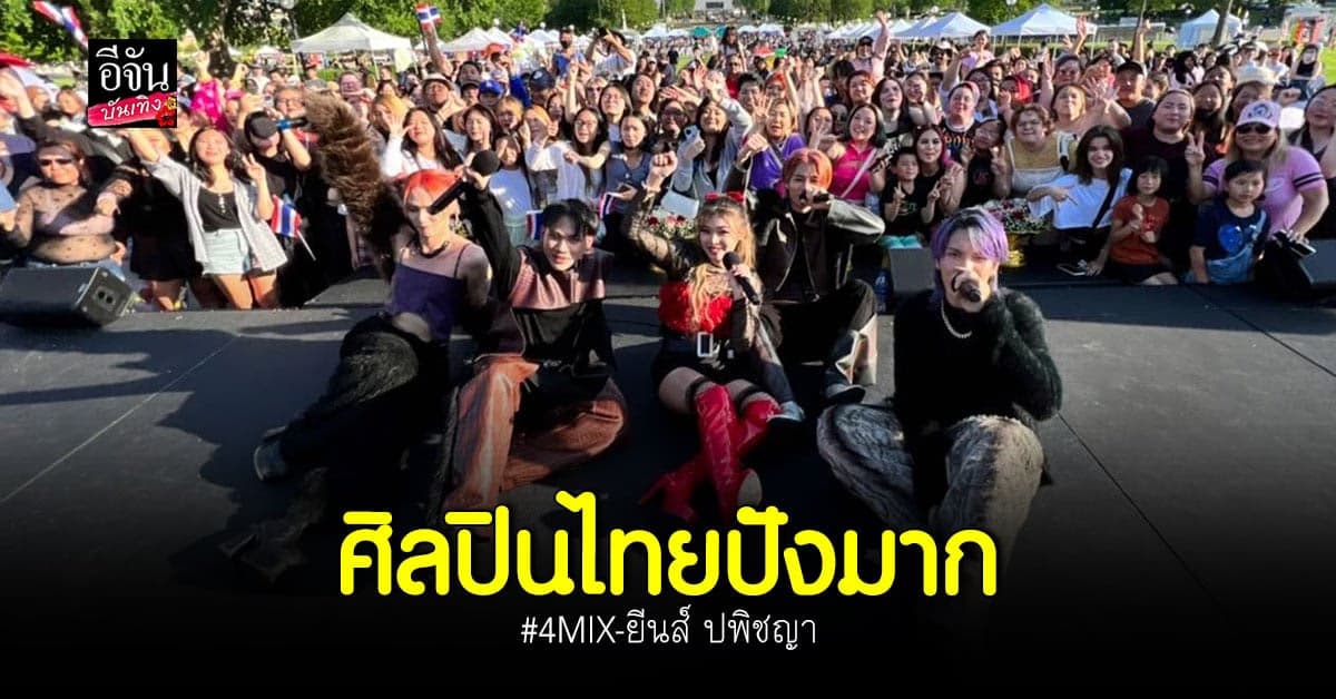 4MIX – ยีนส์ ปพิชญา ตัดเต็มความสนุกกับงานเทศกาลสงกรานต์สุดยิ่งใหญ่