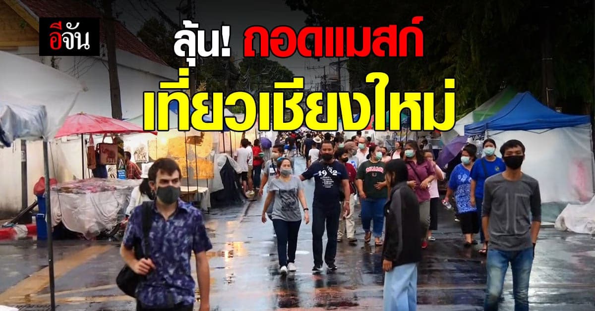 เชียงใหม่ พร้อมถอดแมสก์ มั่นใจคุมโควิดอยู่