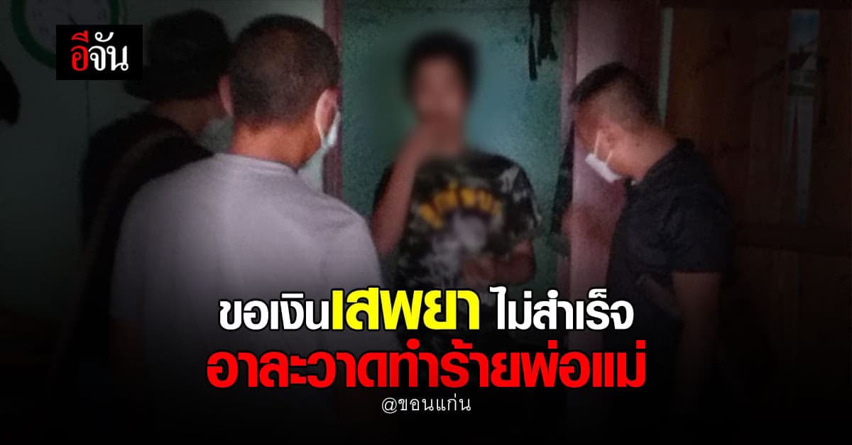 หนุ่มวัย 22 ขอเงินเสพยา ไม่สำเร็จ อาละวาดทำร้ายพ่อแม่