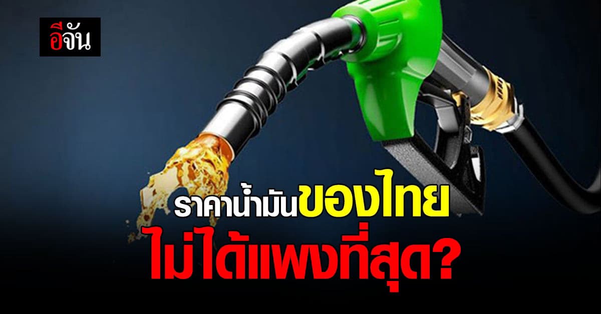รัฐบาล ยืนยัน! ราคาน้ำมัน ของไทยไม่แพงแซงประเทศเพื่อนบ้าน