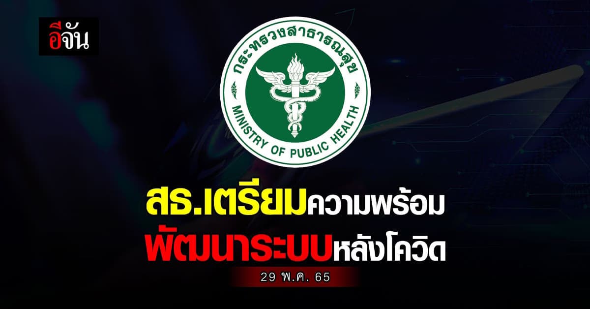 สธ. เตรียมพร้อม พัฒนาระบบหลังโควิด เผย มี 6 เรื่องท้าทาย