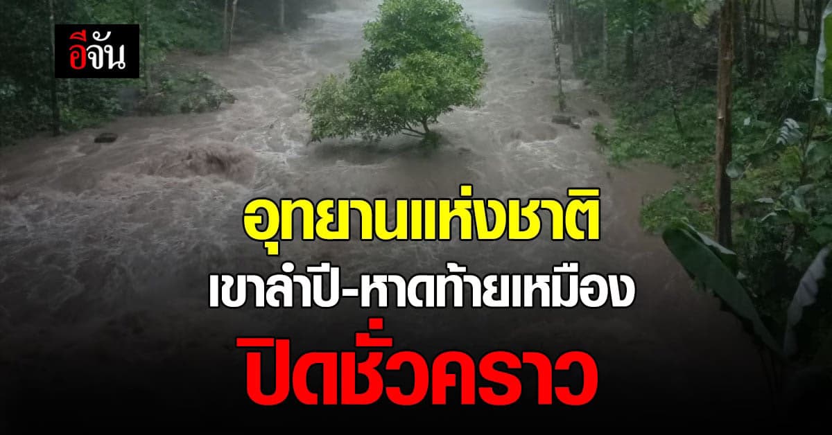 อุทยานแห่งชาติเขาลำปี-หาดท้ายเหมือง ประกาศ ปิดเฝ้าระวังชั่วคราว