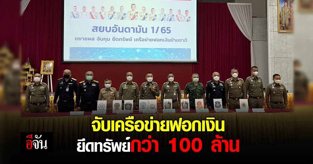 ภาค 8 แถลง จับเครือข่ายฟอกเงิน ยึดทรัพย์มูลค่ากว่า 100 ล้าน