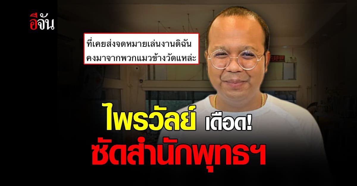 ไพรวัลย์ ฟาดแรง! หลัง พศ. ห้าม ปชช. เอาผิด พระสงฆ์