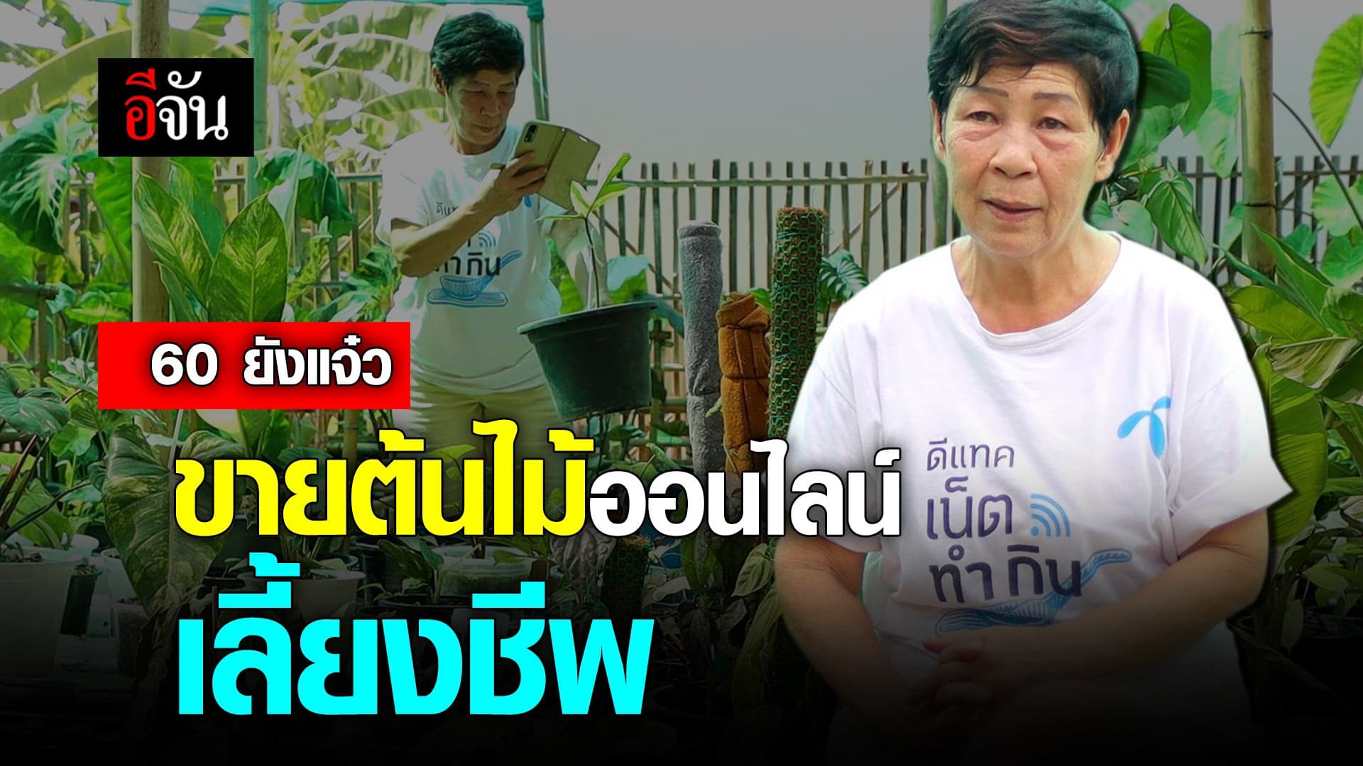 🎬 60 ยังแจ๋ว ขายต้นไม้ออนไลน์ เลี้ยงชีพ