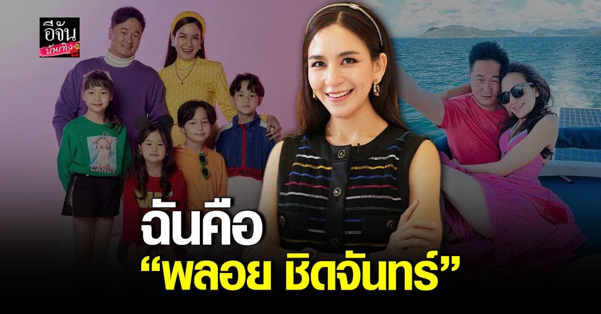 เปิดเส้นทางชีวิต พลอย ชิดจันทร์ ผู้หญิงที่ใครๆ ก็อยากเป็นเธอ
