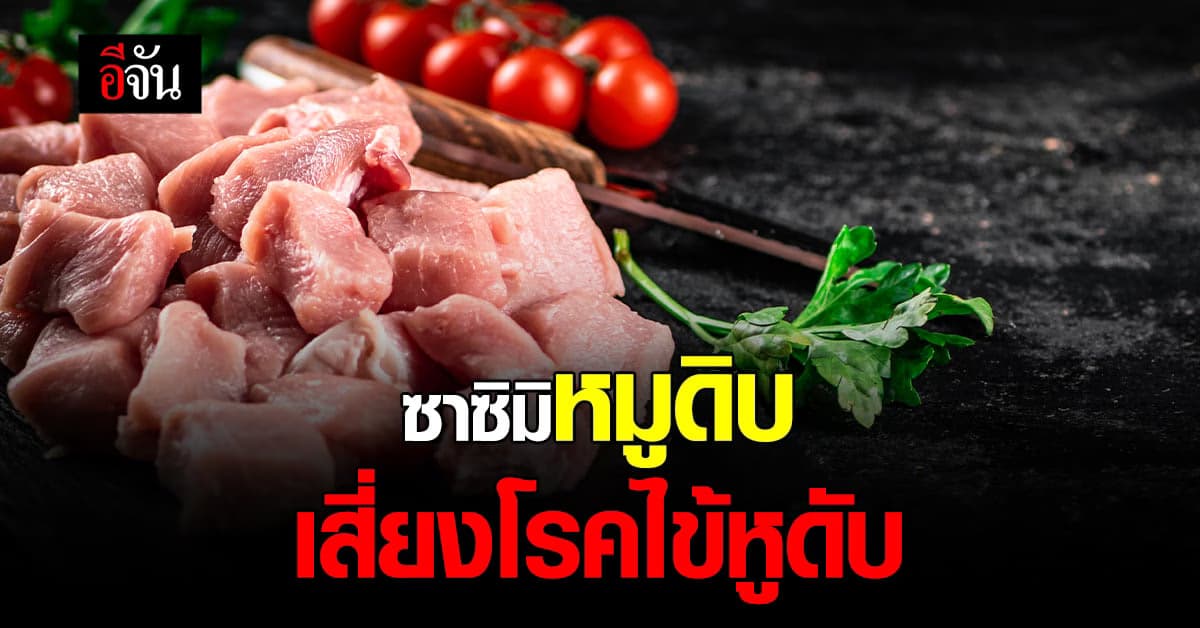 กรมอนามัย เตือน กินหมูดิบ เสี่ยงโรคไข้หูดับ