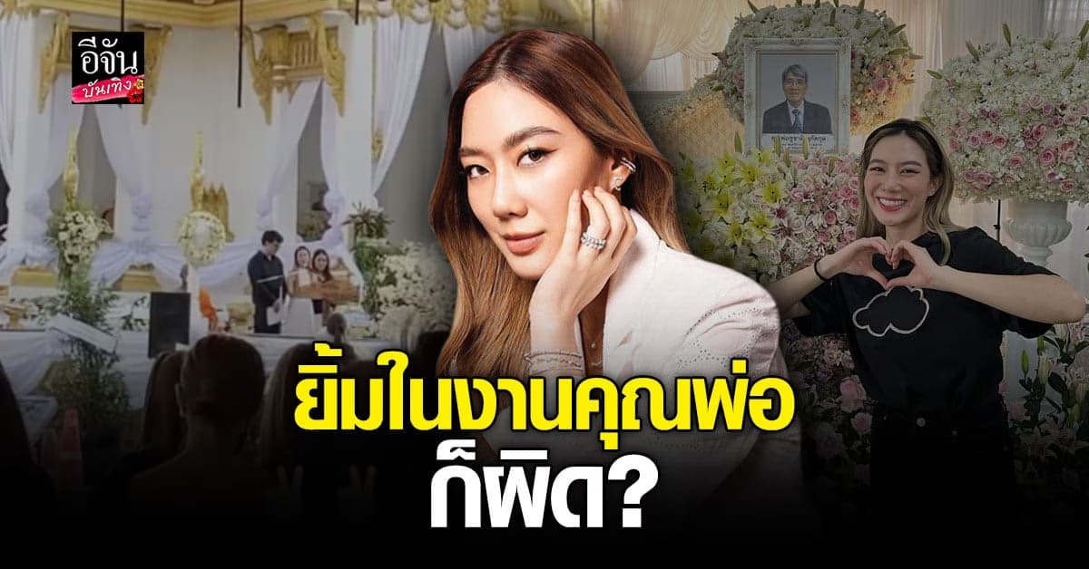 ดราม่าร้อน นัตตี้ โดนเพจแซะแรง หลังถ่ายรูปยิ้มในงานศพคุณพ่อ
