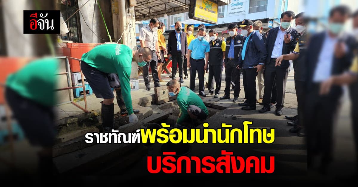 ราชทัณฑ์ ส่งสัญญาณ พร้อมนำนักโทษ ช่วยลอกท่อ