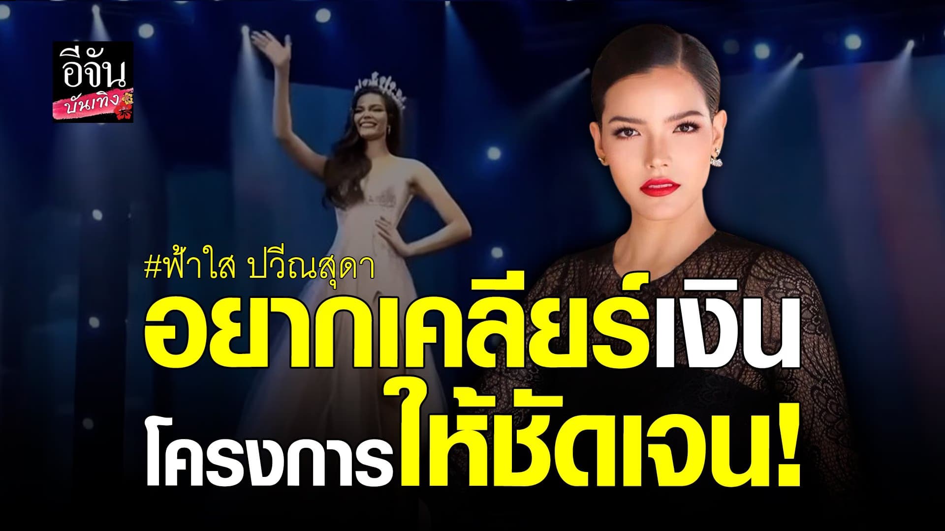 🎬 คลิปบันเทิง : ฟ้าใส รับ! อยากเคลียร์เงินโครงการกับทาง TPN ให้ชัดเจน