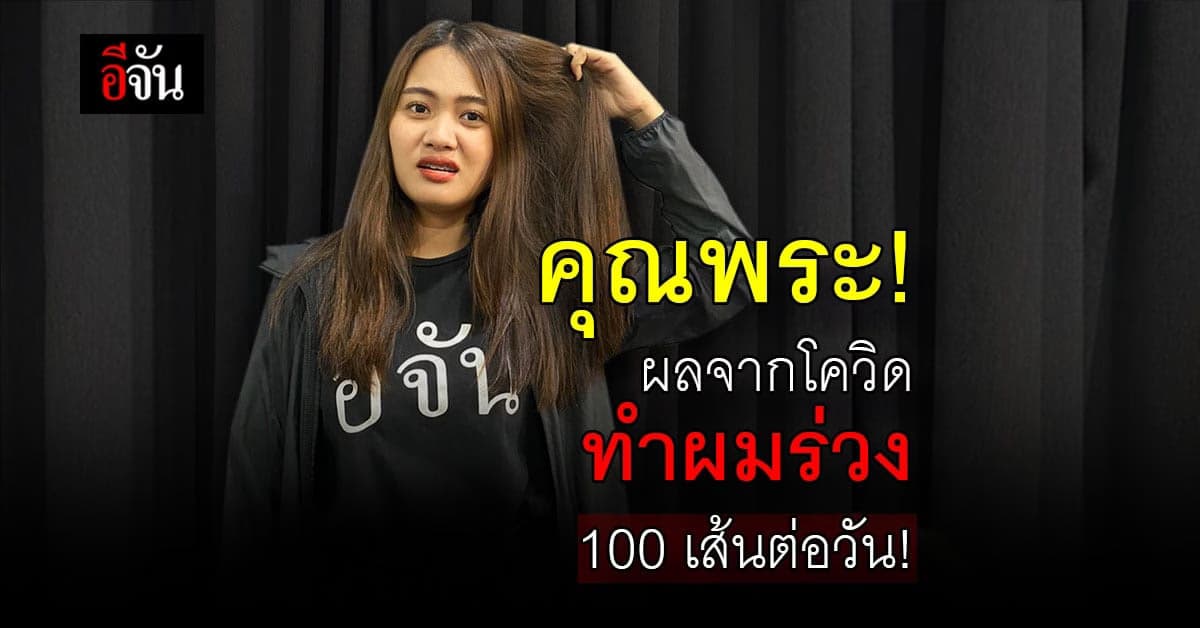 เเก้ง่ายๆ ผมร่วงหลังติดโควิด-19