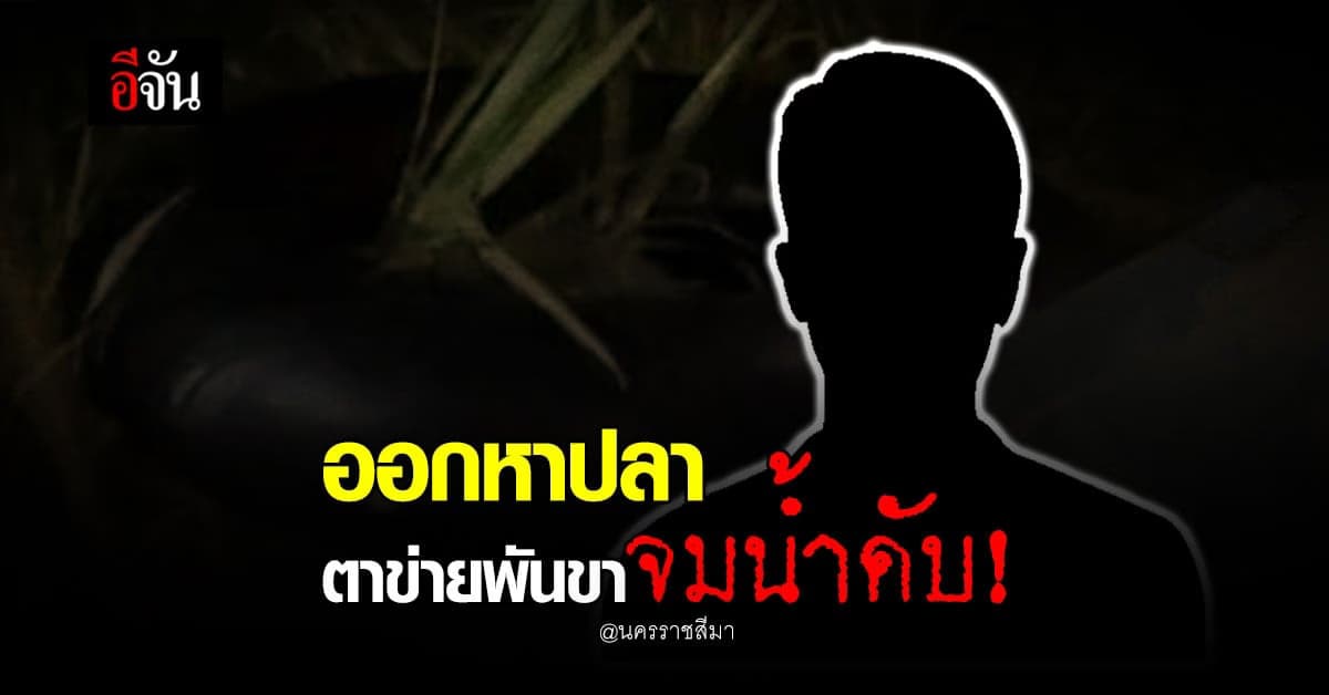 สลด ชายวัย 43 ออกหาปลา ถูกตาข่ายพันขาจมน้ำดับ!