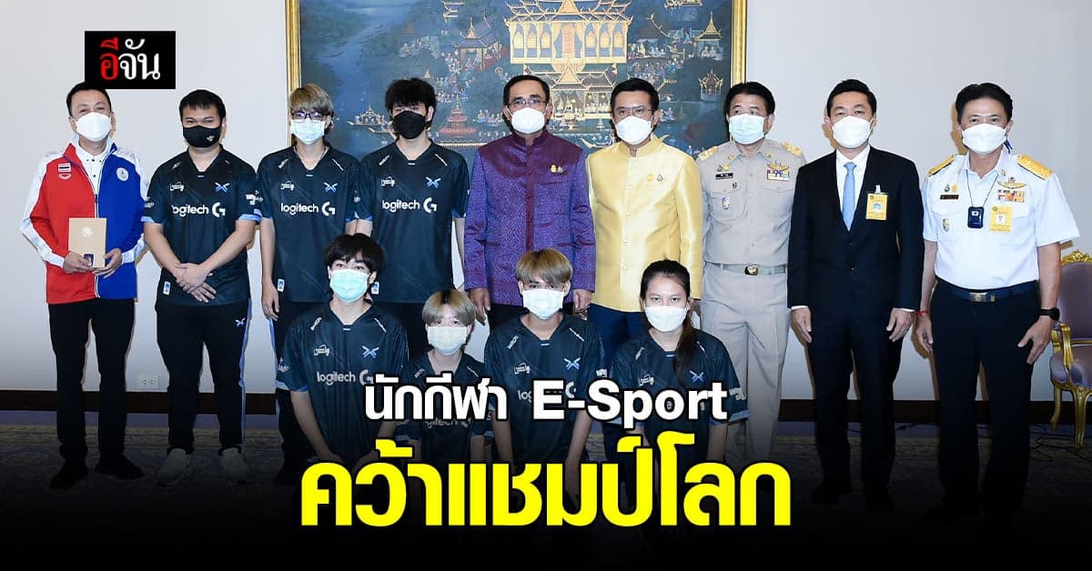 นายกฯ ชม นักกีฬาอีสปอร์ต คว้า 6 เหรียญ ซีเกมส์และแชมป์โลก FFWS 2022