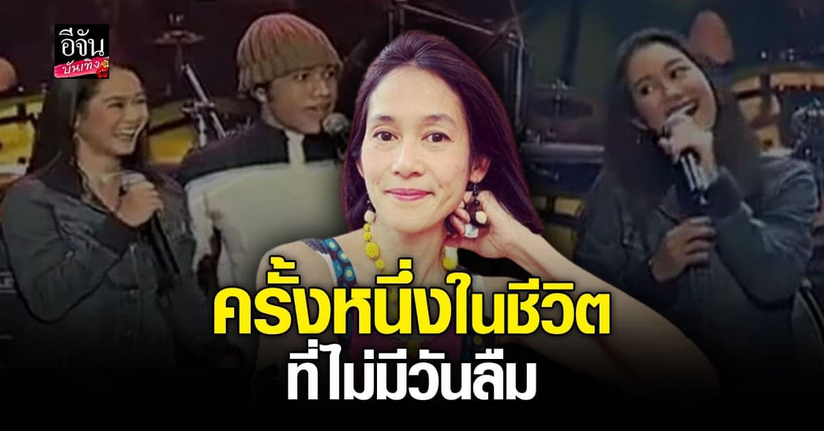 อุ้ม สิริยากร โพสต์ย้อนวันวาน เผยเรื่องราวได้ร่วมคอนเสิร์ต Silly Fools