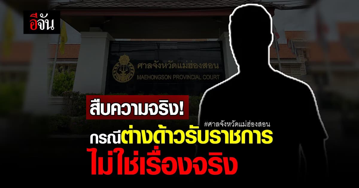 ข้อเท็จจริง กรณีต่างด้าวสวมบัตรประชาชนปลอม ทำงานในศาลจังหวัดแม่ฮ่องสอน