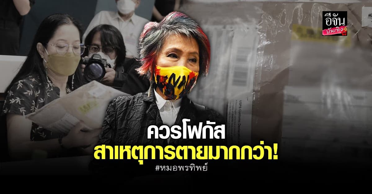 หมอพรทิพย์ ลั่น ควรโฟกัสสาเหตุการตาย ไม่ใช่จับผิดการสร้างหลักฐานเท็จ