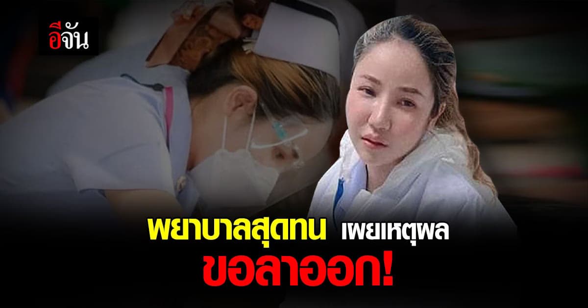 สาวโพสต์ ระบายความในใจ ถึงสาเหตุ ลาออกจากอาชีพ พยาบาล